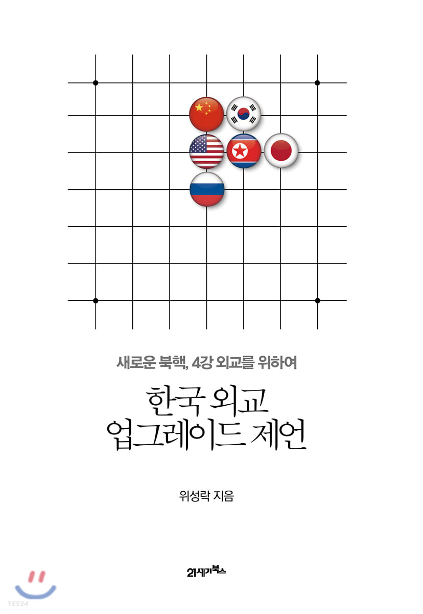 한국 외교 업그레이드 제언- [전자책] : 새로운 북핵, 4강 외교를 위하여