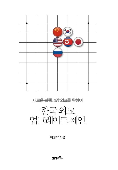 한국 외교 업그레이드 제언 - [전자책] : 새로운 북핵, 4강 외교를 위하여 / 위성락 지음