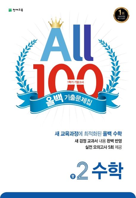올백(All 100) 기출문제집 중 2-1 수학 기말고사(2025) (2015개정 교육과정)
