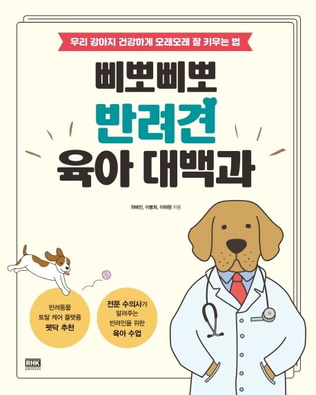 삐뽀삐뽀 반려견 육아 대백과 (우리 강아지 건강하게 오래오래 잘 키우는 법)
