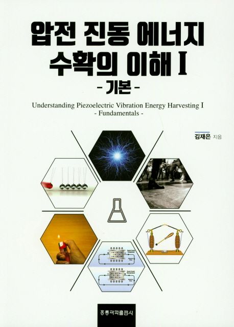 압전 진동 에너지 수확의 이해. 1 : 기본