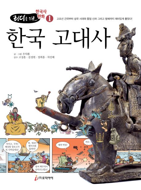 (리더를 위한)한국사 만화. 1 한국 고대사