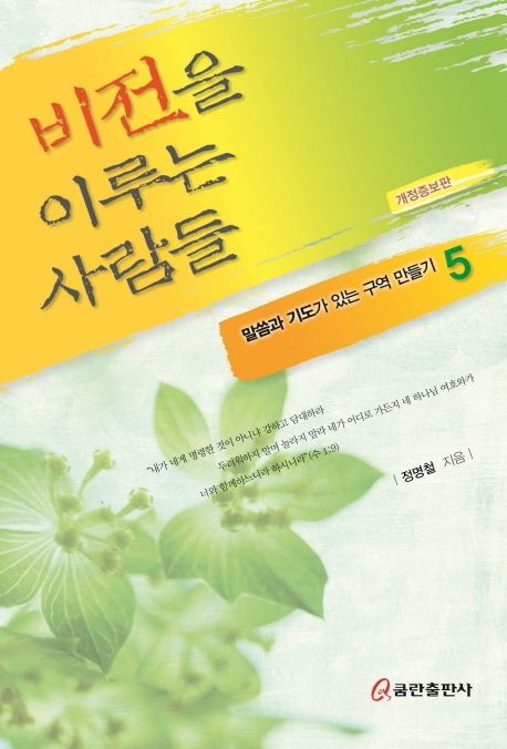 비전을 이루는 사람들 (개정증보판)