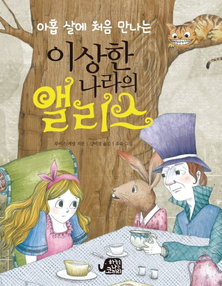 (아홉 살에 처음 만나는) 이상한 나라의 앨리스 표지