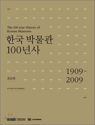 한국박물관 100년사  : 1909-2009 : 본문편
