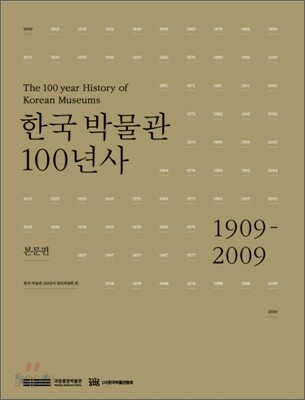 한국박물관 100년사  : 1909-2009 : 본문편 / 한국 박물관 100년사 편찬위원회 [편].