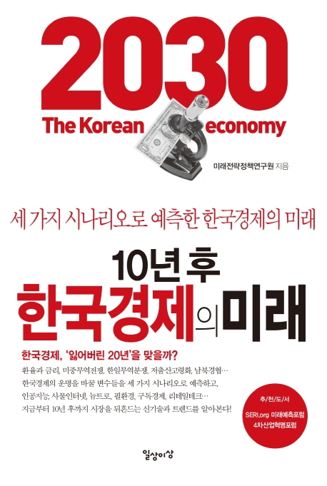10년 후 한국경제의 미래 = 2030 the Korean economy : 세 가지 시나리오로 예측한 한국경제의 미래