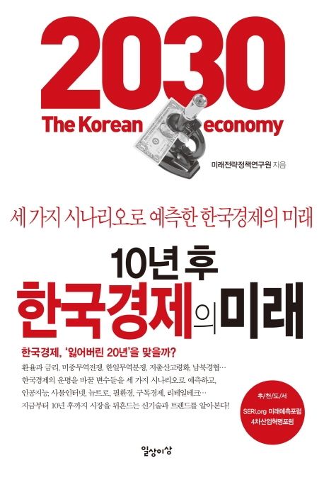 10년 후 한국경제의 미래 (세 가지 시나리오로 예측한 한국경제의 미래)