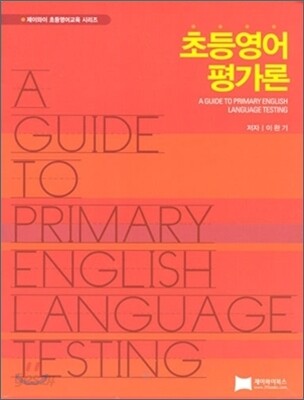 초등영어 평가론 = A Guide to Primary English Language Testing