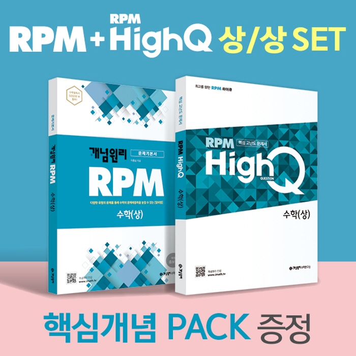 개념원리 RPM 고등 수학(상) + RPM HIGH Q 고등 수학(상) + 핵심개념팩 증정 세트(2022)
