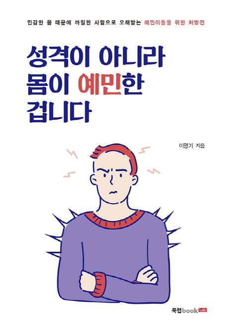 성격이 아니라 몸이 예민한 겁니다 : 민감한 몸 때문에 까칠한 사람으로 오해받는 예민이들을 위한 처방전