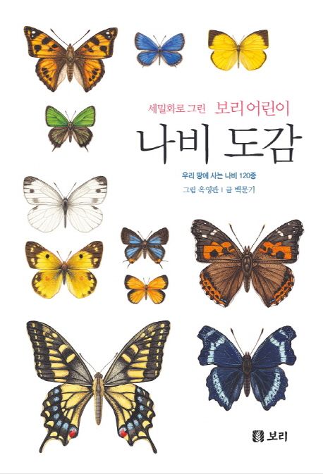 (세밀화로 그린 보리 어린이) 나비 도감  :우리 땅에 사는 나비 120종