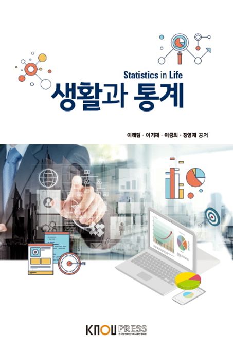 생활과 통계 = Statistics in life