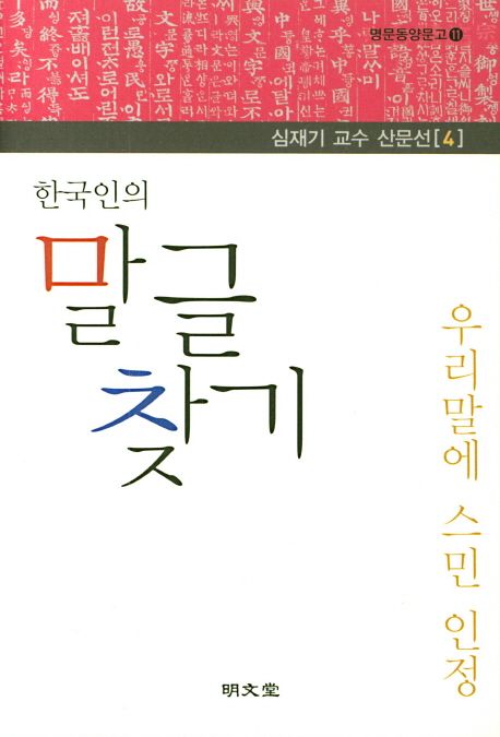한국인의 말글 찾기 : 우리말에 스민 인정