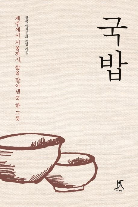 국밥  : 제주에서 서울까지, 삶을 말아낸 국 한 그릇 / 한국음식문화포럼 지음