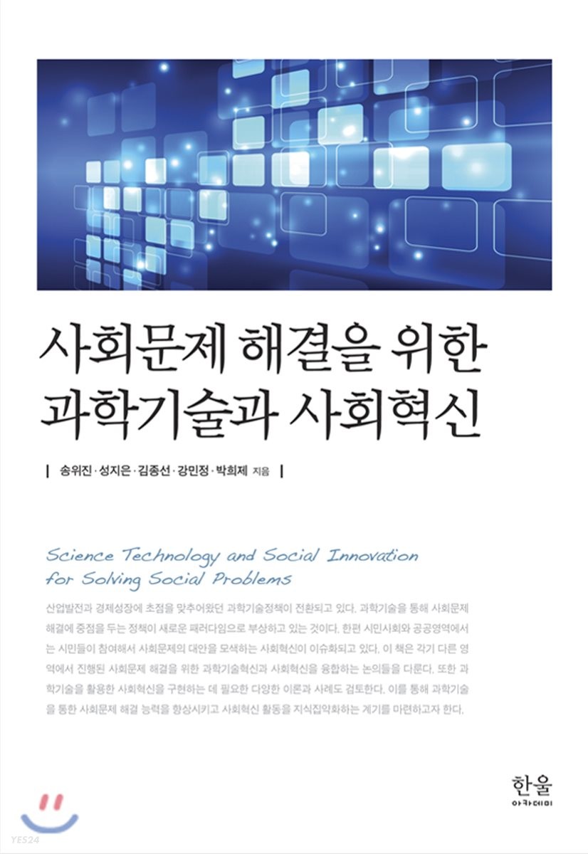 사회문제 해결을 위한 과학기술과 사회혁신