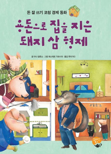 용돈으로 집을 지은 돼지 삼 형제 : 생각하는 힘을 기르는 독서 논술 동화