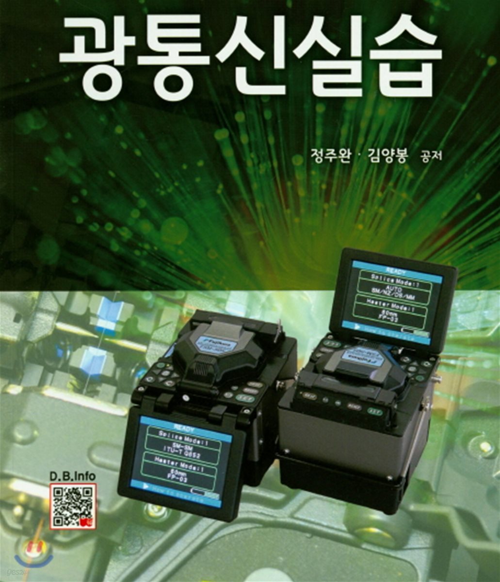 광통신 실습 / 정주완 ; 김양봉 공저