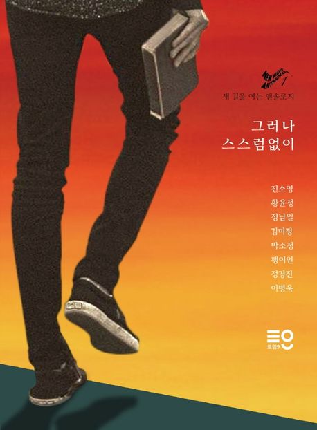 그러나스스럼없이