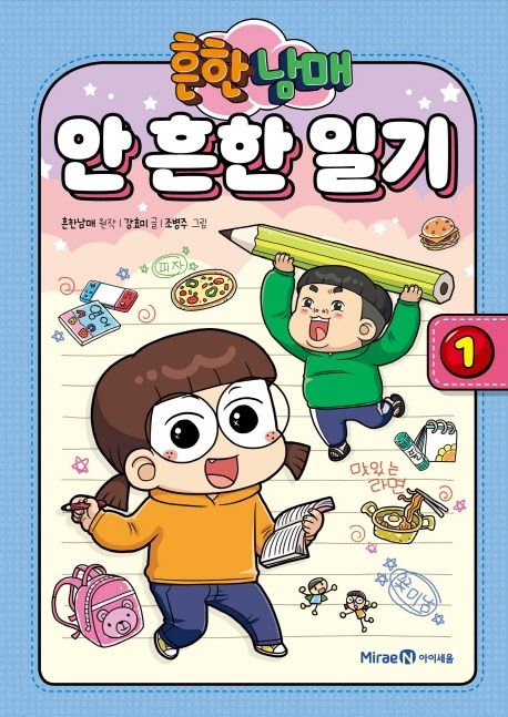 (흔한 남매)안 흔한 일기. 1 표지