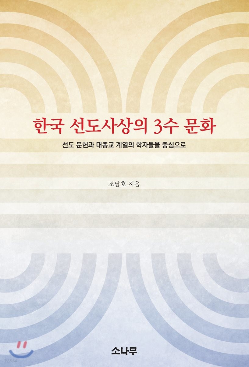 한국 선도사상의 3수 문화 : 선도 문헌과 대종교 계열의 학자들을 중심으로 