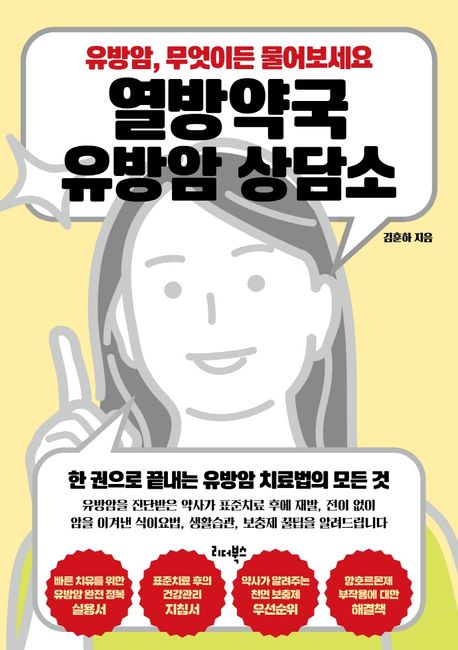 열방약국 유방암 상담소 : 유방암, 무엇이든 물어보세요