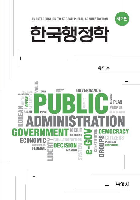 한국행정학  = An introduction to Korean public administration