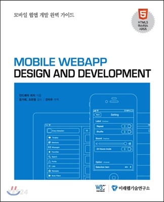 모바일 웹앱 개발 완벽 가이드 = Mobile webapp design & development