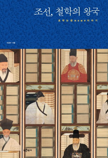 조선, 철학의 왕국 : 호락논쟁 이야기