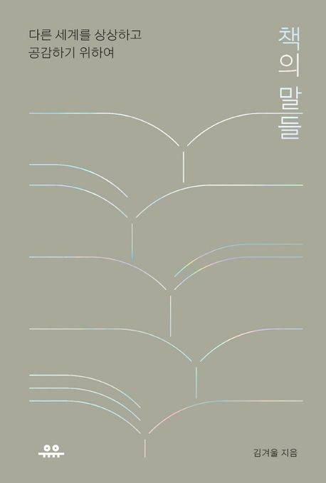 책의 말들 (다른 세계를 상상하고 공감하기 위하여) 표지