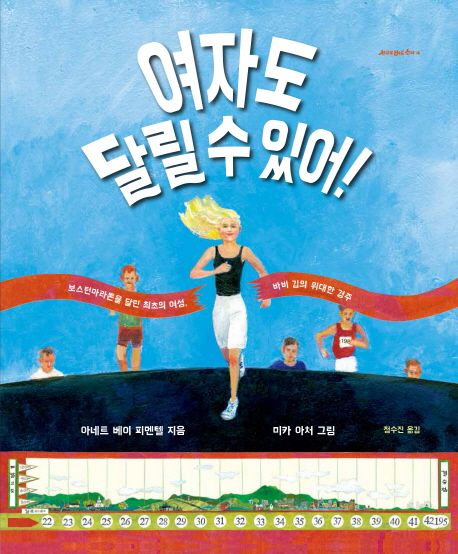 여자도 달릴 수 있어! : 보스턴마라톤을 달린 최초의 여성 바비 깁의 위대한 경주