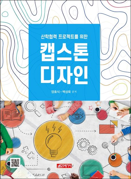 (산학협력 프로젝트를 위한)캡스톤 디자인