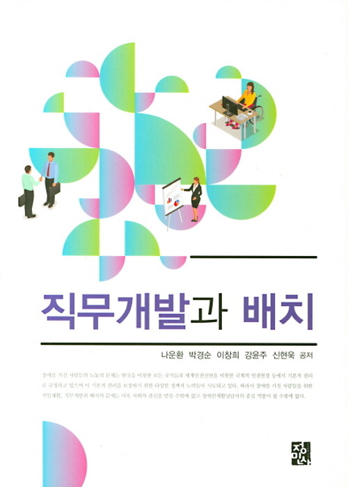 직무개발과 배치 / 나운환 [외] 공저