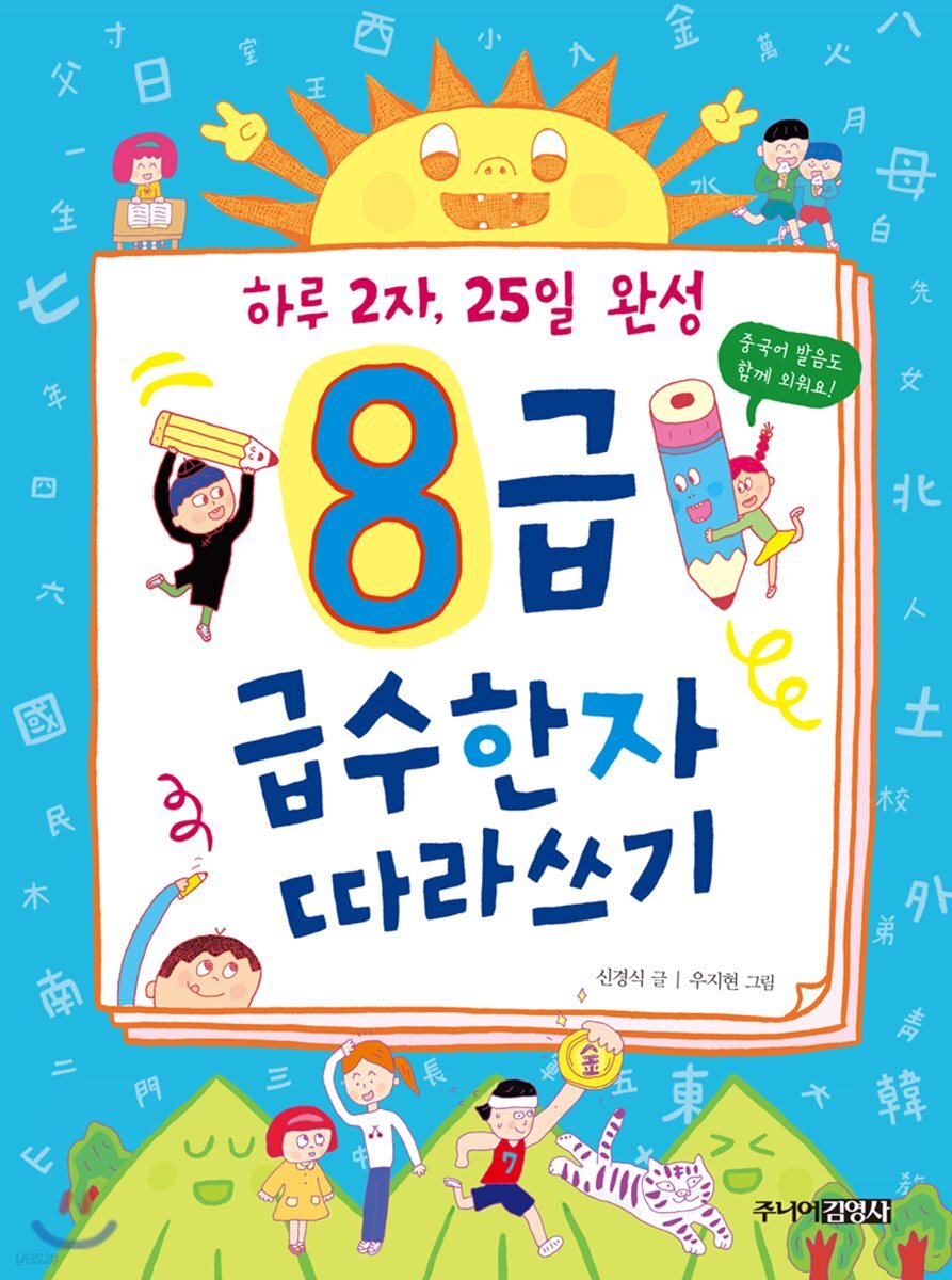 8급 급수한자 따라쓰기 (하루 2자, 25일 완성)