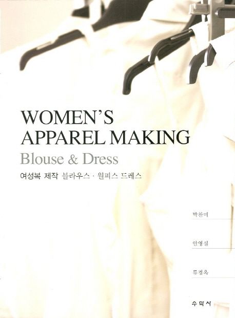 여성복 제작 = Women's apparel making : blouse & dress  : 블라우스·원피스 드레스