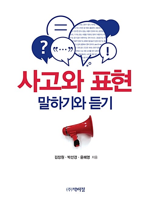 사고와 표현 : 말하기와 듣기 (말하기와 듣기)