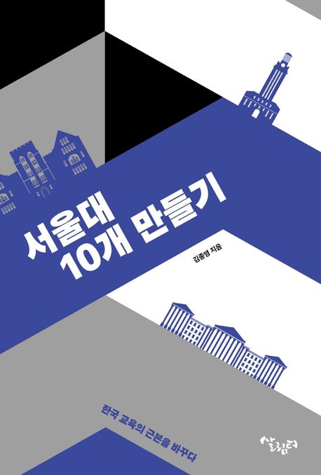 서울대 10개 만들기/ 김종영 지음