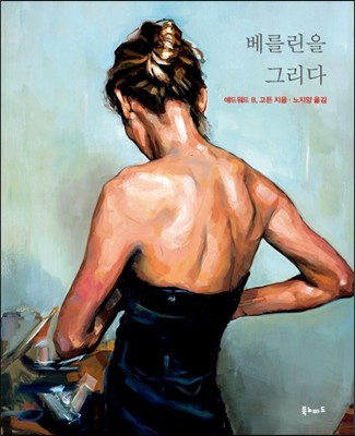 베를린을 그리다
