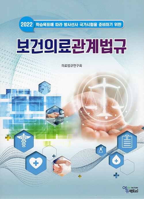 2022 보건의료관계법규 (학습목표에 따라 방사선사 국가시험을 준비하기 위한)