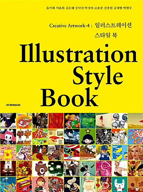 Creative artwork. 4 : 일러스트레이션 스타일북 = Illustration style book / 윤서희 외 8인