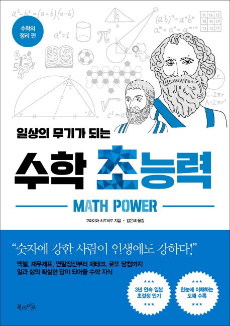 (일상의 무기가 되는)수학 초능력= Math power, 수학의 정리 편