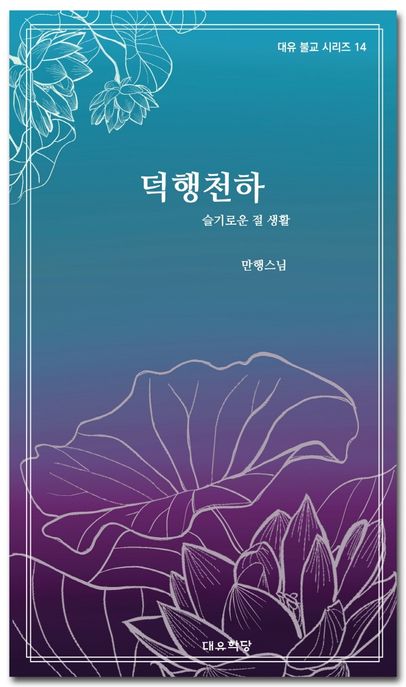 덕행천하 (슬기로운 절 생활)