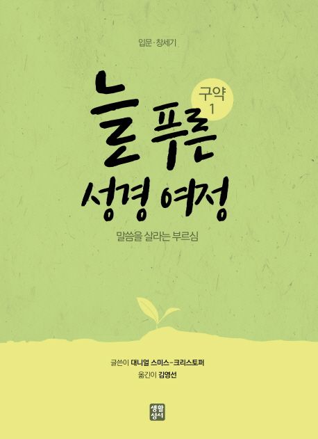 늘 푸른 성경 여정 : 말씀을 살라는 부르심. 1 : 구약