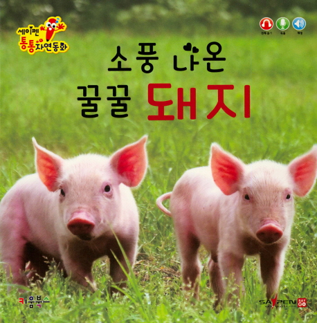 세이펜 통통 자연동화 : 소풍 나온 꿀꿀 돼지 (세이펜적용)