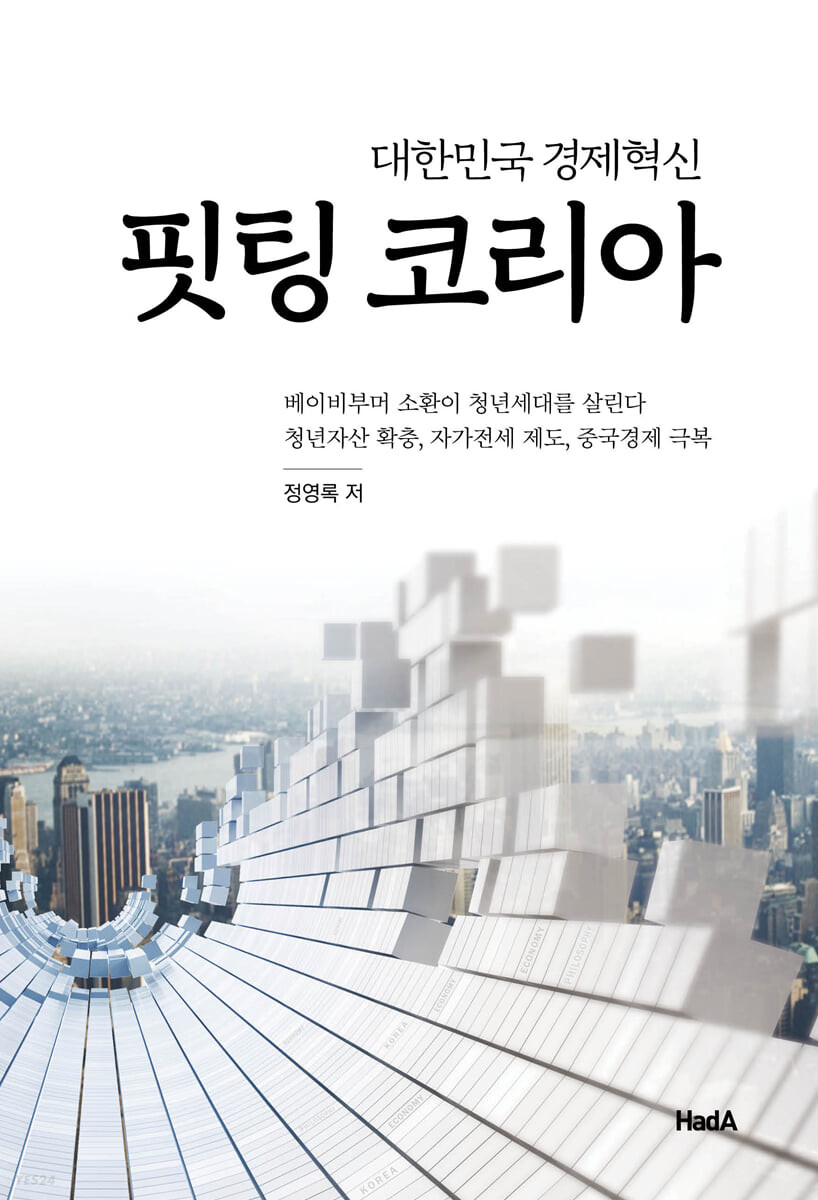 핏팅 코리아 : 대한민국 경제혁신