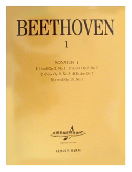 베에토벤 1(소나타 1) (SONATEN 1 (소나타1) 제1~5번)