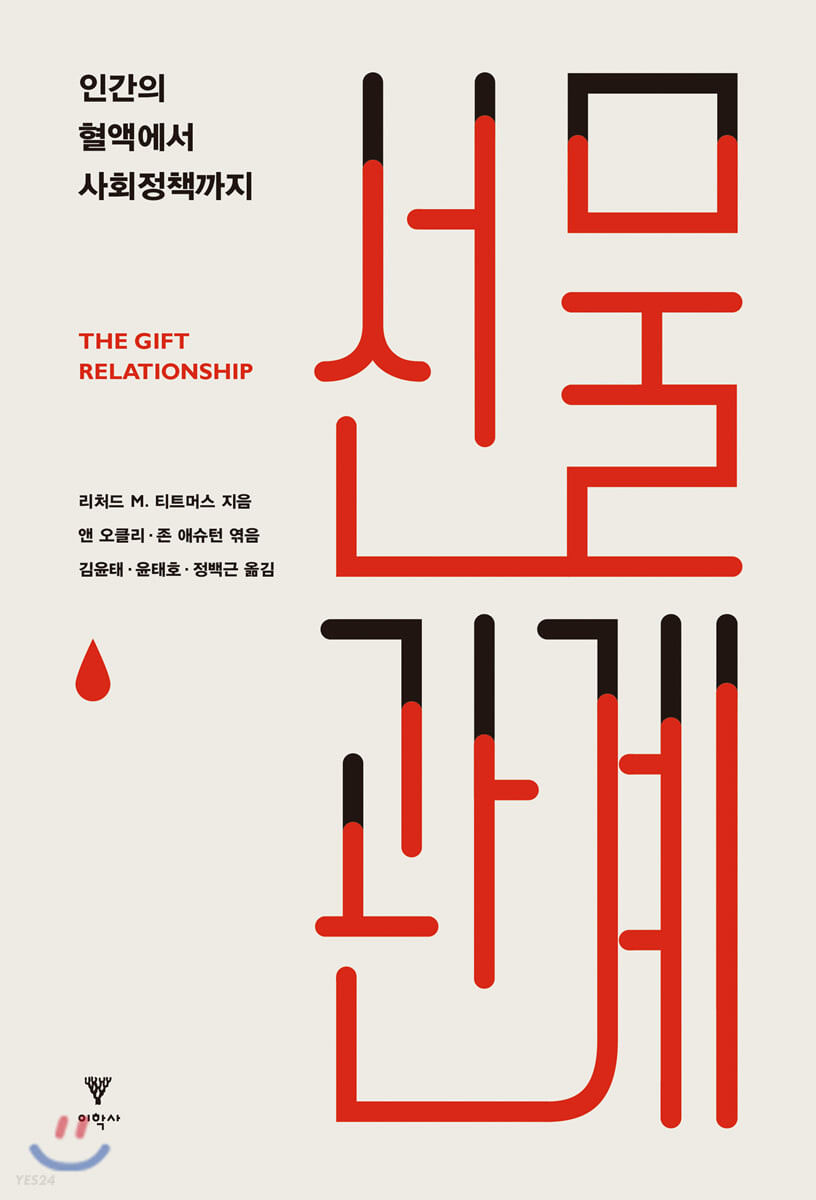 선물 관계 : 인간의 혈액에서 사회정책까지