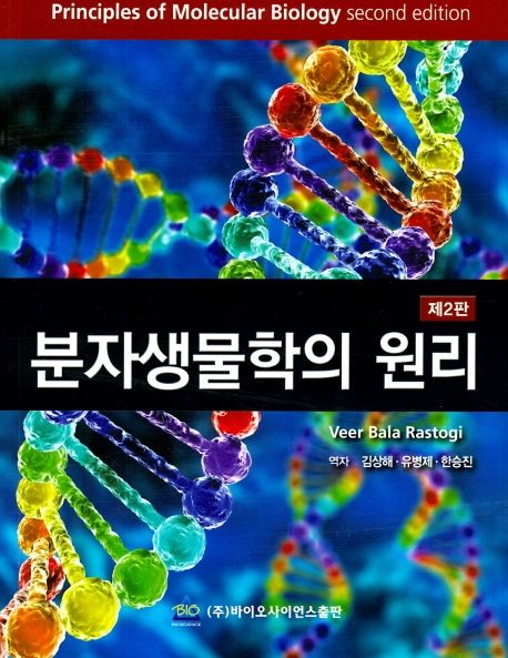 분자생물학의 원리