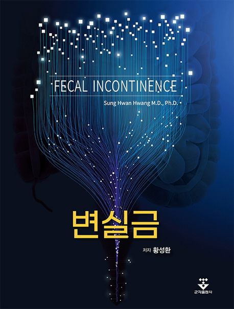 변실금  = Fecal incontinence / 저자: 황성환  ; 일러스트: 김경열