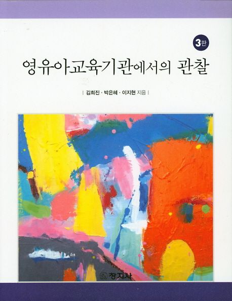 영유아교육기관에서의 관찰 / 김희진 ; 박은혜 ; 이지현 [공]저